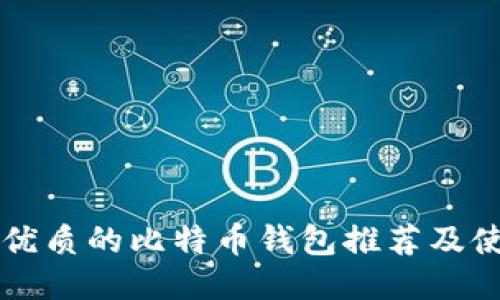 国内最优质的比特币钱包推荐及使用指南