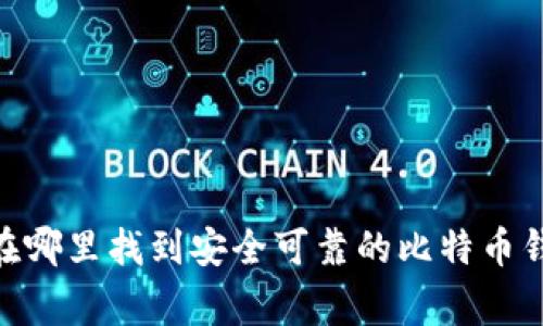 big在哪里找到安全可靠的比特币钱包？