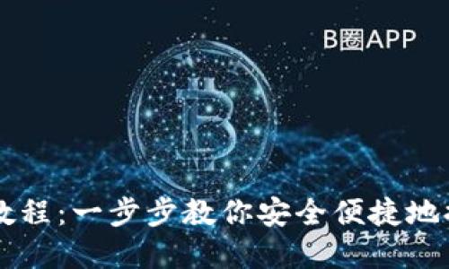 比特派提币教程：一步步教你安全便捷地提取加密货币