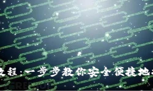 比特派提币教程：一步步教你安全便捷地提取加密货币