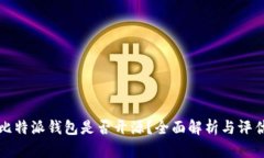 比特派钱包是否开源？全面解析与评估