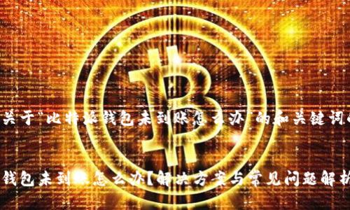 以下是关于“比特派钱包未到账怎么办”的和关键词的设计：

 
比特派钱包未到账怎么办？解决方案与常见问题解析