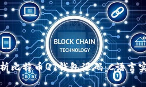 深入解析比特币QT钱包源码：C语言实现详解