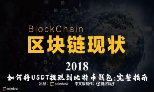 如何将USDT提现到比特币钱包：完整指南