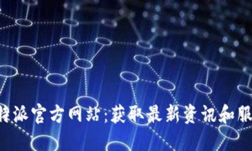 探索B特派官方网站：获取最新资讯和服务指南