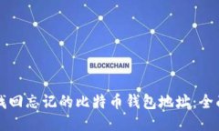 如何找回忘记的比特币钱包地址：全面指南