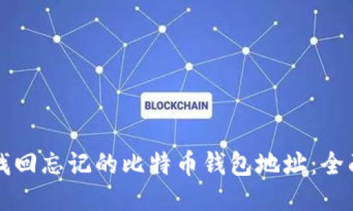 如何找回忘记的比特币钱包地址：全面指南