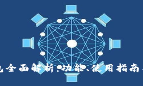 比特币官方钱包全面解析：功能、使用指南与安全注意事项