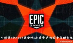 深入探讨BitKeep资金池：加密资产的安全与增长之