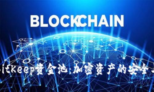 深入探讨BitKeep资金池：加密资产的安全与增长之选