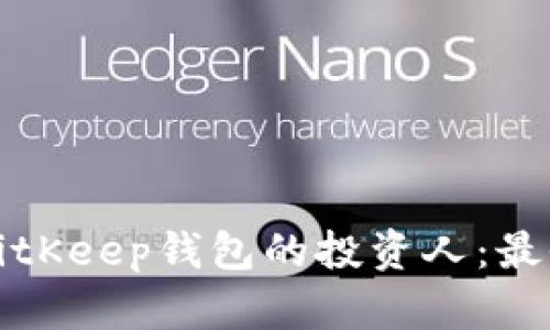 如何选择BitKeep钱包的投资人：最全面的指南