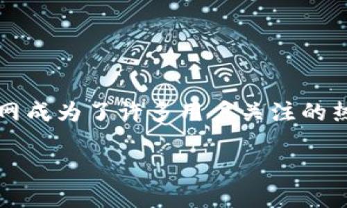 关于比特派官方下载网址的讨论

在如今数字货币日益普及的时代，比特派（BitPie）作为一款兼容多种数字资产的移动钱包，其下载官网成为了许多用户关注的热点。为了避免不必要的网络风险，许多用户希望找到安全、可靠的官方下载网址以下载比特派的应用。

如何安全下载比特派钱包？官方网址一览