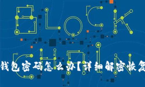 忘记比特币钱包密码怎么办？详细解密恢复密码的方法