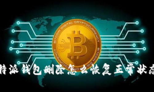 b特派钱包删除怎么恢复正常状态？