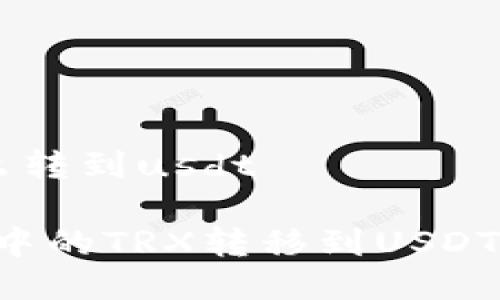 冷钱包trx怎么转到usdt

如何将冷钱包中的TRX转移到USDT：一步一步详解