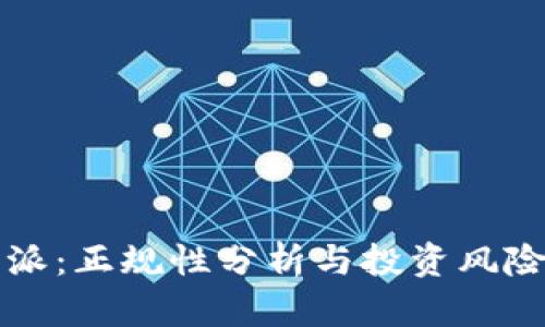比特派：正规性分析与投资风险解读