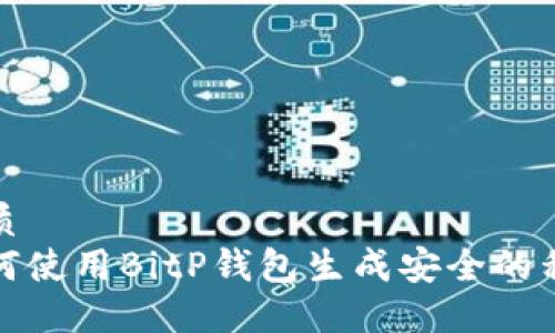 优质
如何使用BitP钱包生成安全的私钥