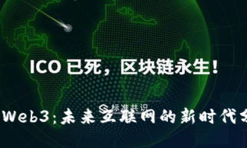  探索Web3：未来互联网的新时代分享会