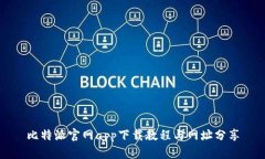 比特派官网app下载教程与网址分享
