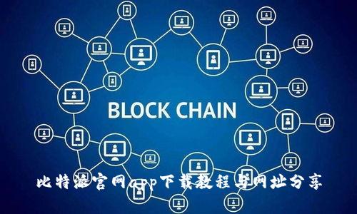 比特派官网app下载教程与网址分享