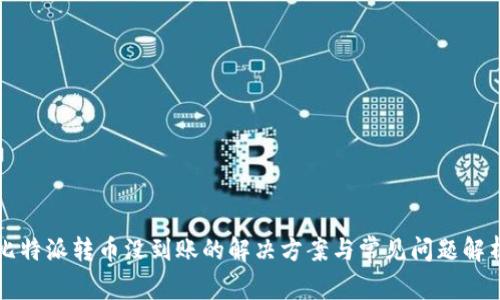 比特派转币没到账的解决方案与常见问题解析