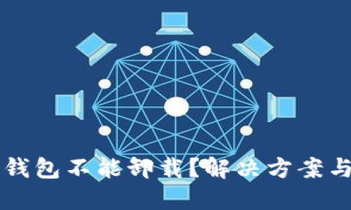 思考一个且的

为什么比特派钱包不能卸载？解决方案与常见问题解析