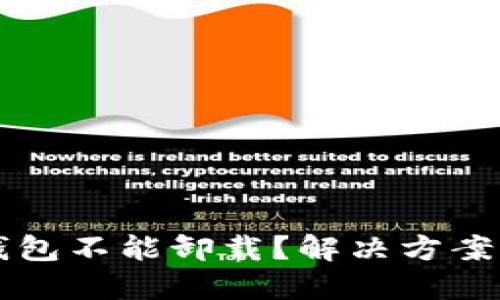 思考一个且的

为什么比特派钱包不能卸载？解决方案与常见问题解析
