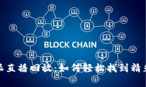 比特派直播回放：如何轻松找到精彩内容