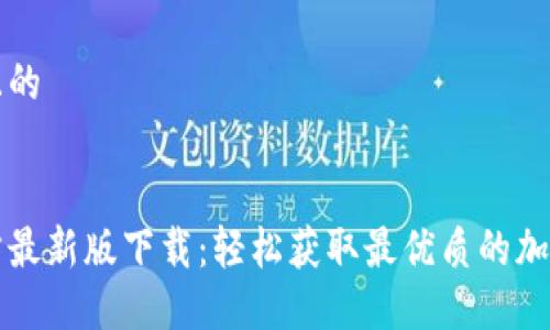 思考一个且的


比特派官方最新版下载：轻松获取最优质的加密货币钱包