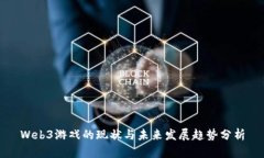 Web3游戏的现状与未来发展趋势分析