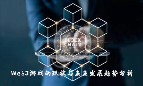 Web3游戏的现状与未来发展趋势分析