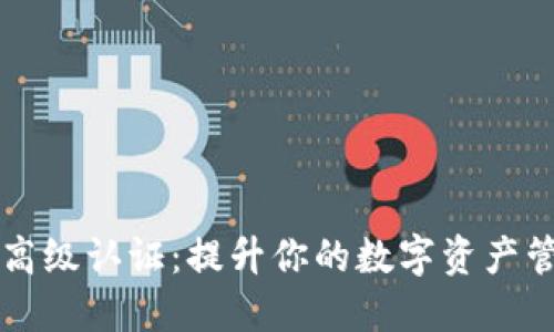 比特派高级认证：提升你的数字资产管理能力