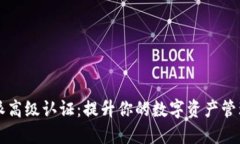 比特派高级认证：提升你的数字资产管理能力