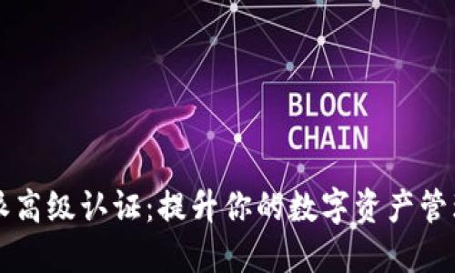 比特派高级认证：提升你的数字资产管理能力