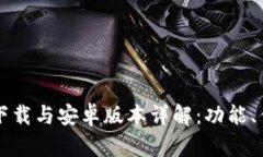 比特派苹果版下载与安卓版本详解：功能、优势