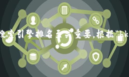 思考一个且的

在进行时，选择一个引人注目的对于吸引用户的点击和提高搜索引擎排名至关重要。根据“bk钱包手续费”的主题，我们可以设计出一个既富含关键词又的

BK钱包手续费详解：如何降低交易成本？