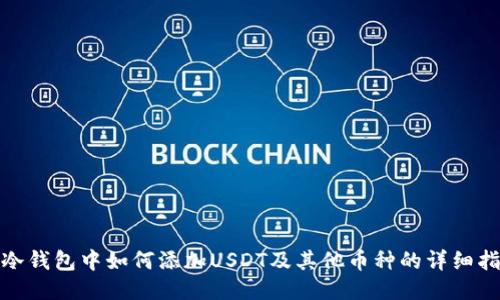 : 冷钱包中如何添加USDT及其他币种的详细指南