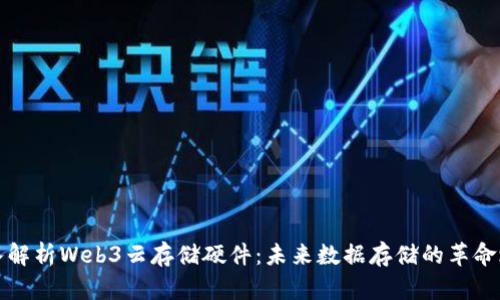 深入解析Web3云存储硬件：未来数据存储的革命之路