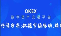 最新B特派行情分析：把握市场脉动，精准投资策