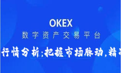 最新B特派行情分析：把握市场脉动，精准投资策略