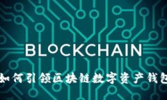 比特派如何引领区块链数字资产钱包的未来