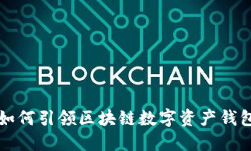 比特派如何引领区块链数字资产钱包的未来