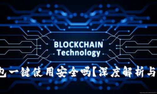 b特派钱包一键使用安全吗？深度解析与用户指南