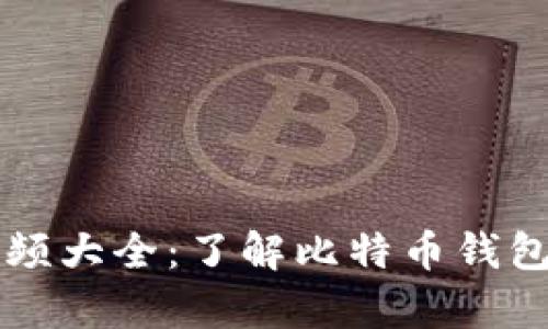 比特派宣传视频大全：了解比特币钱包的优势与功能