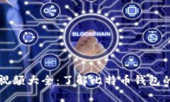 比特派宣传视频大全：了解比特币钱包的优势与