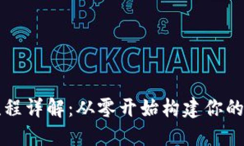 比特币钱包开发流程详解：从零开始构建你的数字资产管理工具