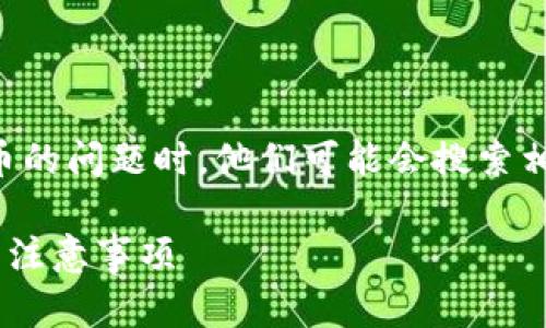 思考和关键词

在用户面临比特派（BitPie）无法提币的问题时，他们可能会搜索相关解决方案或寻求帮助。因此，的是：

比特派提币失败怎么办？解决方案与注意事项