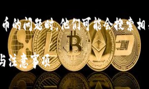 思考和关键词

在用户面临比特派（BitPie）无法提币的问题时，他们可能会搜索相关解决方案或寻求帮助。因此，的是：

比特派提币失败怎么办？解决方案与注意事项