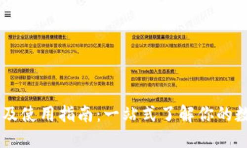 BK钱包官网地址及使用指南：一站式了解你的数字资产管理工具