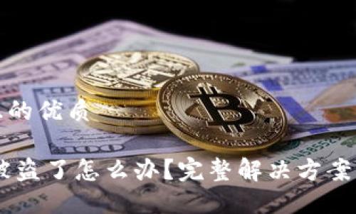 思考一个且的优质

钱包USDT被盗了怎么办？完整解决方案与防护措施
